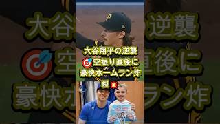 大谷翔平の逆襲🎯空振り直後に豪快ホームラン炸裂💥 #大谷翔平 #MLB #ホームラン