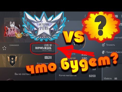 НОВАЯ МЕДАЛЬ?ПОЛУЧАЮ ПЛАТИНОВОГО ВЕТЕРАНА В STANDOFF 2 0.11.0