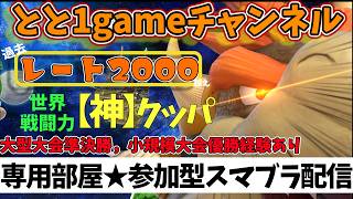 【スマブラSP/参加型】とと1道場開催　★主固定で10回の敗北は許され※初見さん歓迎　貴方に優しいアドバイス有＆可。★とといちのゲーム配信