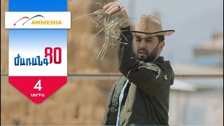 Ժառանգ80, Սերիա 4, Չորեքշաբթի 20:50 / Zharang80