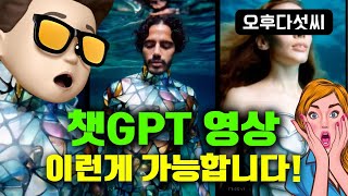 확실한 게임 체인저! 결국 모두가 쓰게된다! 핵심은 ChatGPT 개인 비디오 모델이 뜬다!  생성형 인공지능 비디오 생성! OpenAI SORA!  오후다섯씨