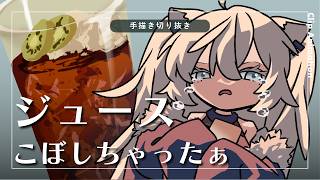 【手描き】ジュースをこぼして幼児退行してしまう獅白ぼたん