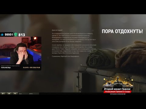 "ЭТО ЗАКОНЧИЛОСЬ!" / ГРАННИ ПОДВОДИТ ИТОГИ СТРИМА / ПИСЬМО ОТ WG