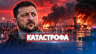 Массовый подрыв украинских самолётов / Киев пошёл на уступки Москве