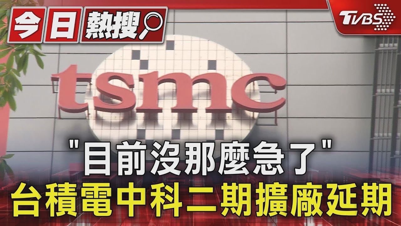 「目前沒那麼急了」　台積電中科二期擴廠延期