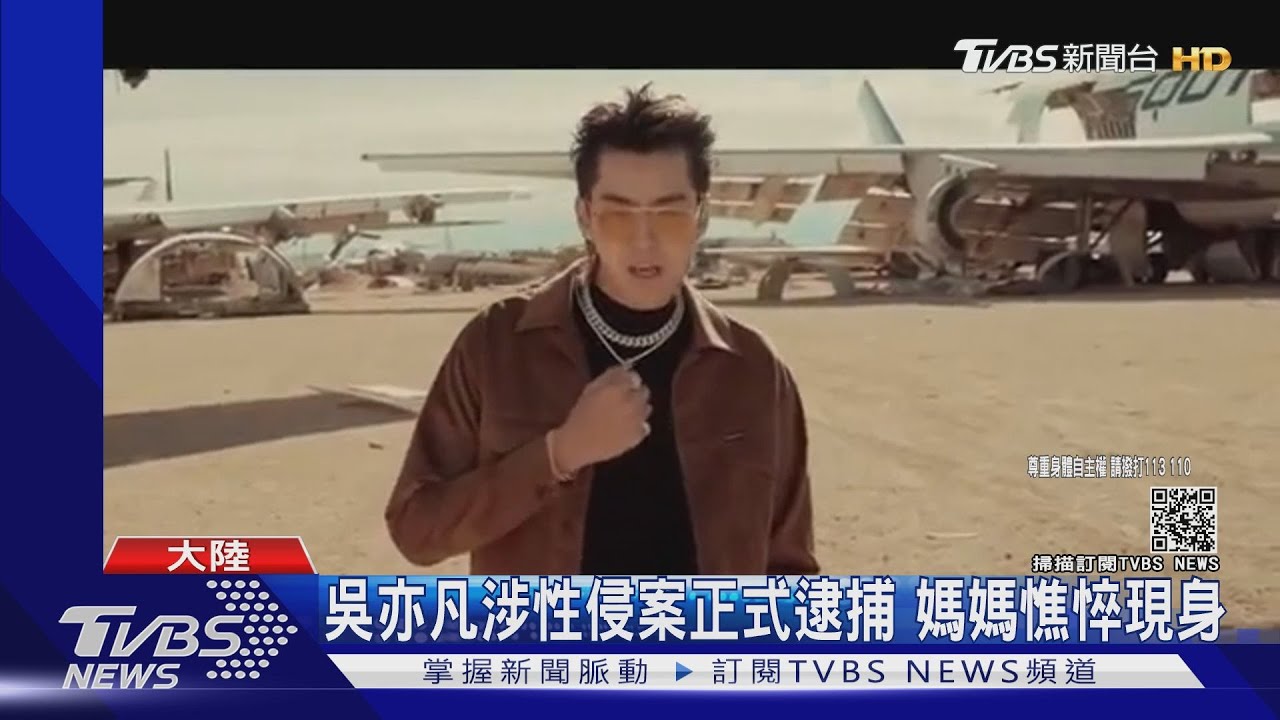 吳亦凡性侵案!檢方批准正式被逮捕 情節重大者恐判死刑