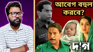 DAAG WEB FILM REVIEW-মোশাররফ করিম এর দুর্দান্ত অভিনয়,কিন্তু আশা বেশি ছিল!? | ARTISTIC SEVENTH SENSE