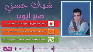 كلمات اغنية صبر ايوب شهاب حسني