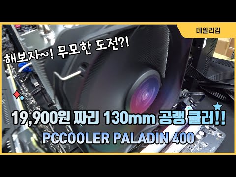 궁금해서 돌려봤어요 19,900원짜리 공랭 쿨러가 130mm라고 해서.. 라이젠 5800X 가능할까? 얼티메이크 팔라딘 400 컴퓨터 매장 수리 일상 Vlog