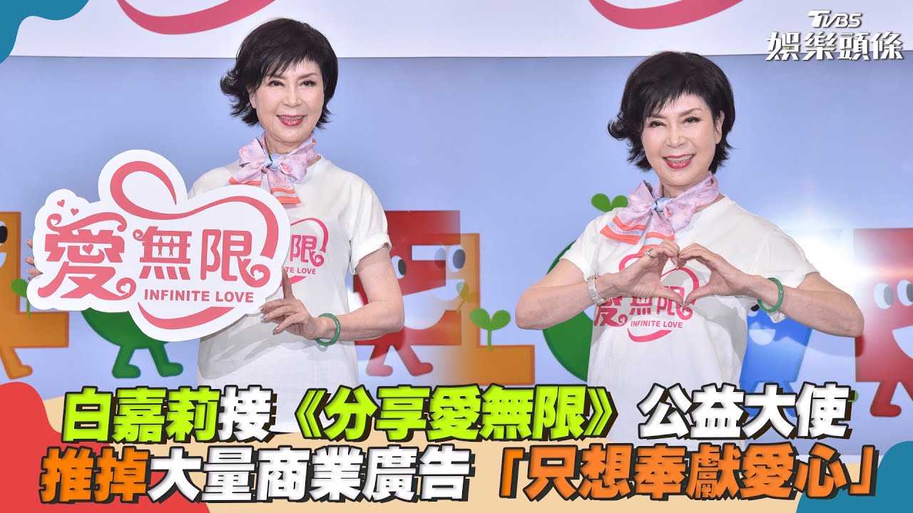 影音/白嘉莉接《分享愛無限》公益大使 推商業廣告「只想奉獻愛心」
