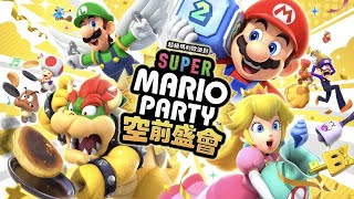 [實況] 瑪利歐派對空前盛會#1｜初體驗心機開玩