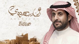 كلمات اغنية انا سعودي فهد بن جازع