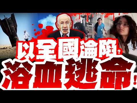 伊繼續炸!以全國淪陷!?大白天飛彈狂竄