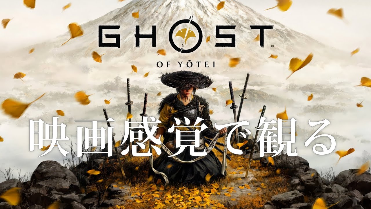 映画感覚で観るGhost of Yōte 全ストーリームービー PS5 PRO 4K 60FPS 【Ghost of Yōtei】