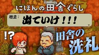田舎に引っ越して早々地主に目をつけられて追い出されそうになったんだが？【にほんの田舎ぐらし】【ゲーム実況】#1