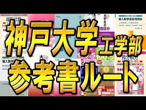 国際経済学科 神戸大学工学部編入試験参考書ルートを合格者講師が徹底解説！！！大学編入試験受験生必見！
