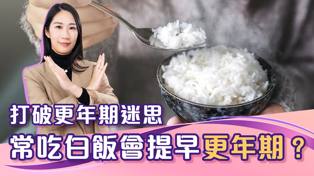 常吃白飯恐提早更年期？ | 專傾絲事