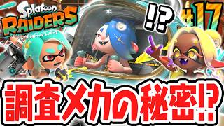 最強すぎる調査メカのコンボを発見!?スピナーを空中から撃ちまくれ!!Switch2で最速実況Part17【スプラトゥーン レイダース】