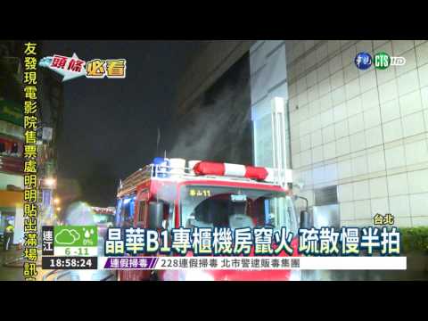 晶華酒店竄火 748房客半夜逃命