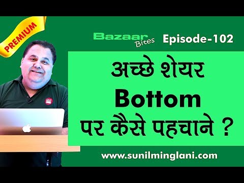 अच्छे शेयर Bottom पर कैसे पहचाने ?| How to find Multi-bagger Stocks? | Ep-102 | sunilminglani.com