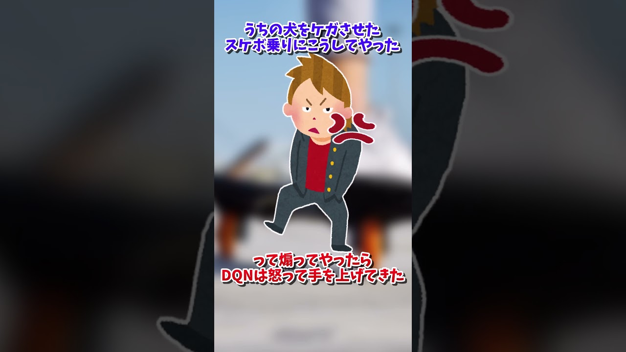 【2ch面白スレ】うちの犬をケガさせたスケボ乗りにこうしてやった #Shorts