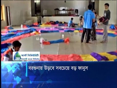 বরগুনায় উড়বে সবচেয়ে বড় ফানুষ
