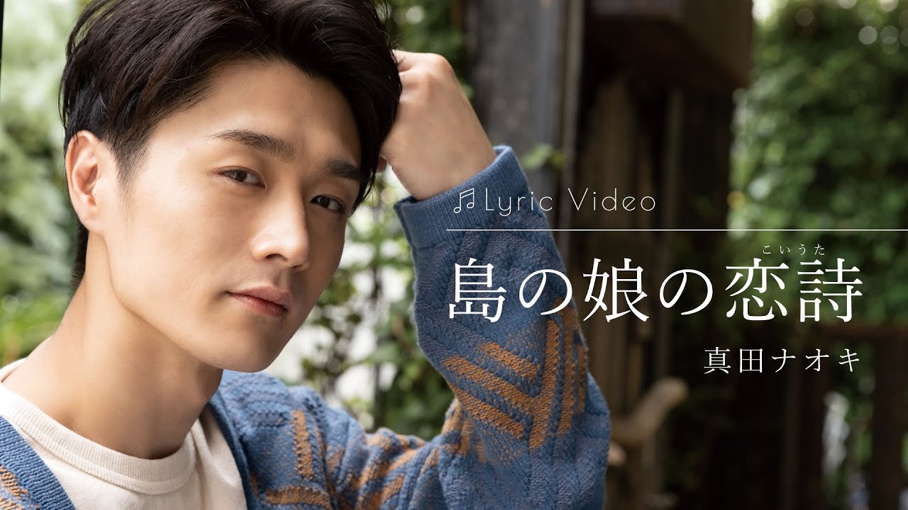 島の娘の恋詩 / 真田ナオキ
