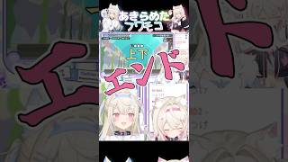 あきらめ方が独特すぎるフワモコ【ホロライブ切り抜き★フワモコ】
