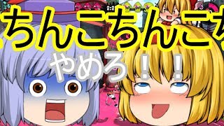 【ゆっくり実況】～下〇タマシーン復活！？～ゆっくり達とイカとインク(意味深)2 part20【スプラトゥーン２】