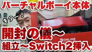 【開封の儀】ニンテンドーオンライン バーチャルボーイ本体開封～組立～switch2挿入