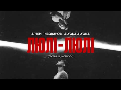 Артем Пивоваров х alyona alyona - Люлі-Люлі