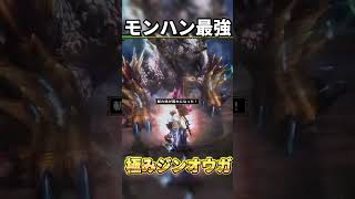 【モンハン最強種】極みジンオウガをソロ討伐して絶叫するタカティン　#モンハン #ゲーム #shorts