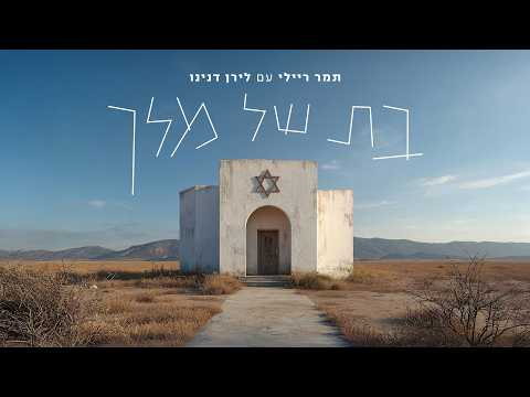 בת של מלך