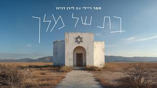 בת של מלך