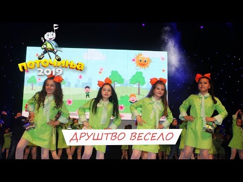 POTOCINJA 2019 - DRUSTVO VESELO - EMA, LEONA, JOVANA I BOJANA (Video)
