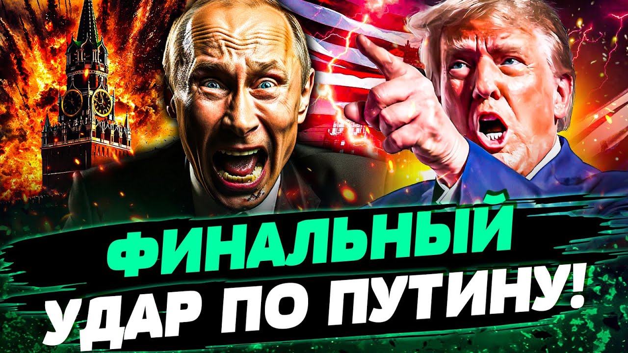 😈 ВСЁ СОРВАЛОСЬ! ЭТО КОНЕЦ ДЛЯ РФ! ТОТАЛЬНЫЙ ПРОВАЛ ПУТИНА! ТРАМП РВЕТ РОССИ?