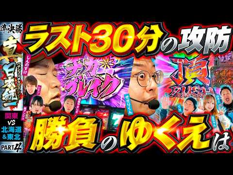 【逆転か逃げ切りか】パチンコ・パチスロタレント 真・日本統一 準決勝 第2試合（4/4）《しんのすけ／レビン／橘アンジュ／加藤やさしさ／ロギー／玉ちゃん／くり／せせりくん》eぱちんこ押忍！番長 漢の頂