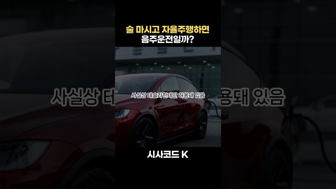 술 마시고 자율주행하면 음주운전일까?