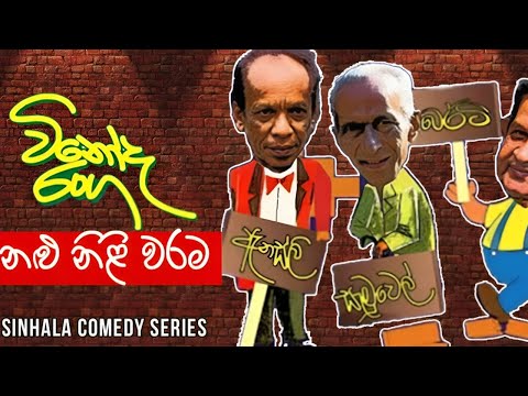 Vinoda Ranga (විනෝද රංග) | Nalu Nili Warama ( නළු නිළි වරම ) | Sinhala Comedy Series