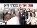 স্মৃতিচারণ আর চোখের জলে শেষ যাত্রায় �