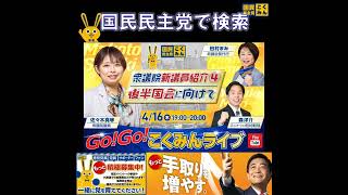 国民民主党 GOGOこくみんLIVE 4月16日