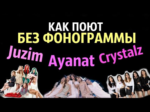 КАК ПОЮТ Crystalz, Juzim, Ayanat LIVE? ЖИВОЙ ГОЛОС [Q-POP АРТИСТЫ] Girls bands