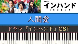 mqdefault - ドラマ『インハンド(サントラ)』人間愛 Piano Cover