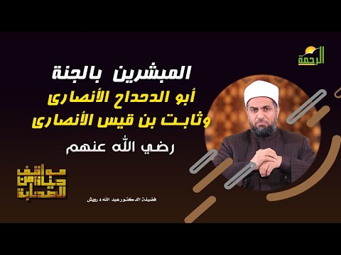 المبشرين بالجنة أبو الدحداح الأنصارى و ثابت بن قيس الأنصارى مواقف من حياة الصحابة د/ عبد الله درويش