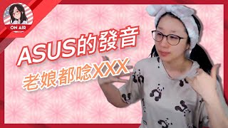 [Vtub] kson總長對華碩的有著她獨特堅持的發音!