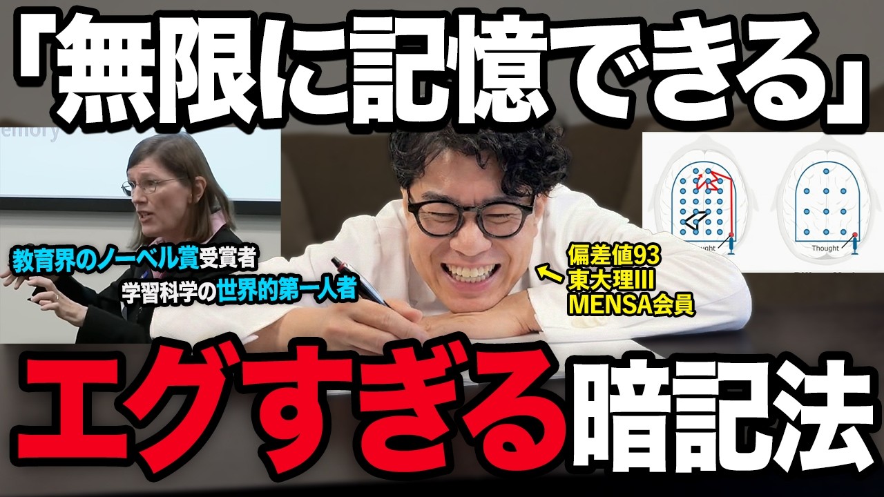 【大量に覚える】脳科学が教える究極の勉強法！300万人が学んだ効率的な暗記の方法!【東大理三合格の記憶術講師が解説】