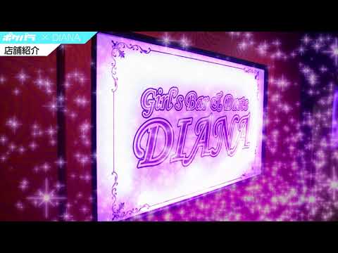 GirlsBar&Darts DIANA・ディアナ - 下北沢駅南西口/ガールズバー【ポケパラ】
