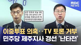 '이중 투표' 'TV 토론 거부' 막판 쟁점 (2026.04.14/뉴스데스크/제주MBC)