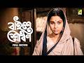 Baishey Sravan Bengali Full Movie Madhabi Mukherjee Gyanesh Mukherjee