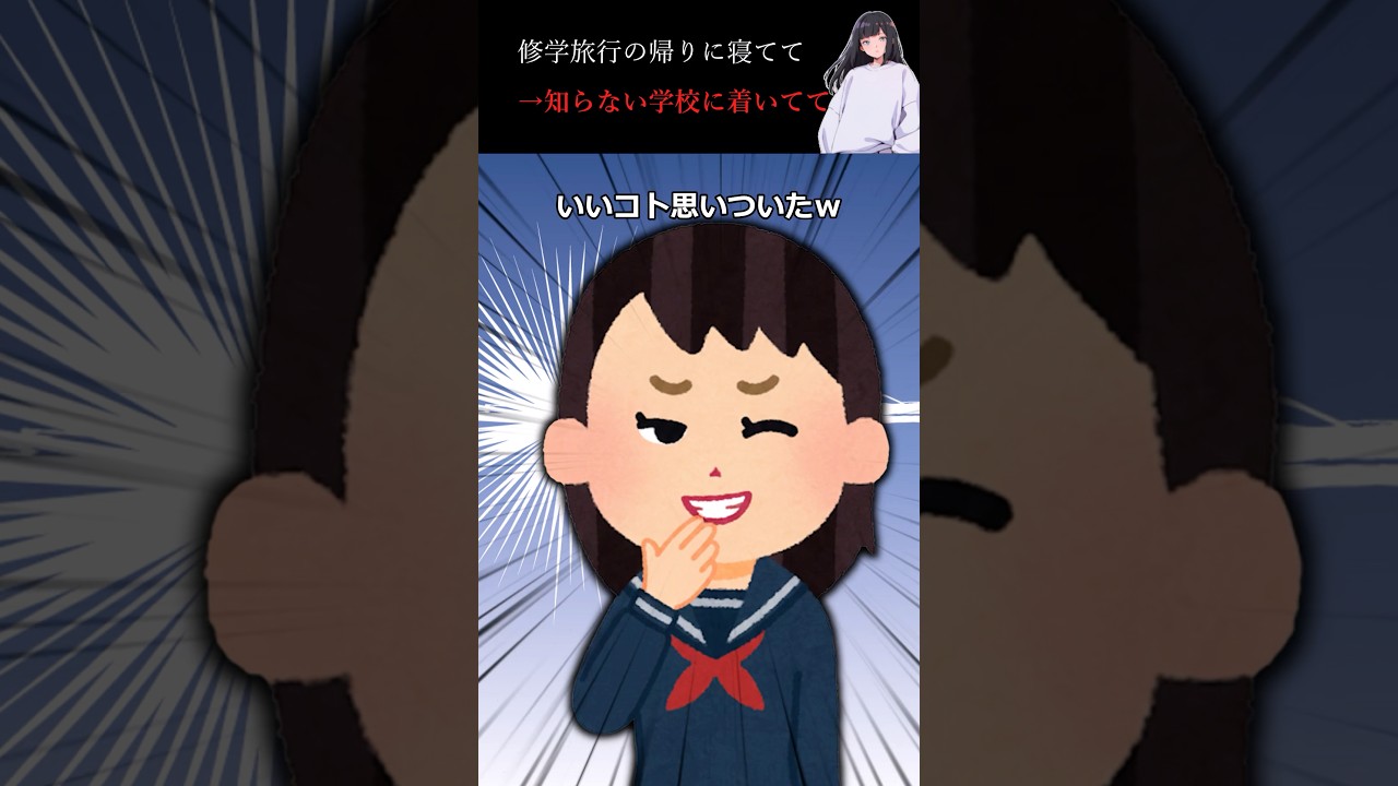 修学旅行帰りに寝てて→知らない学校に着いてて